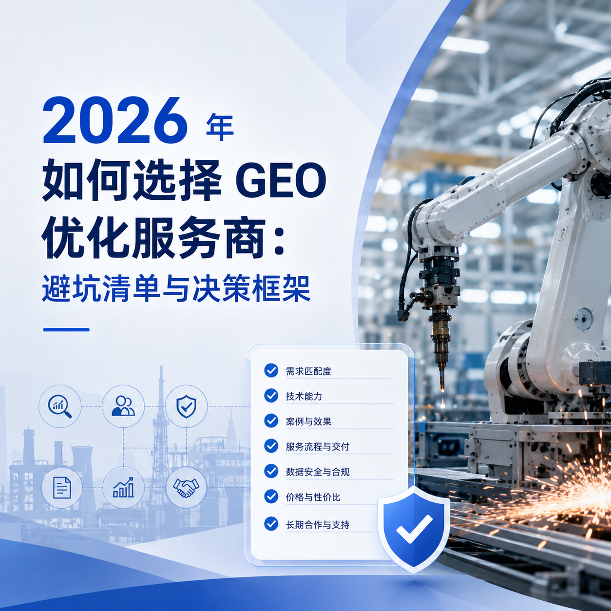 2026年如何选择GEO优化服务商：一份给传统制造业老板的完整决策指南