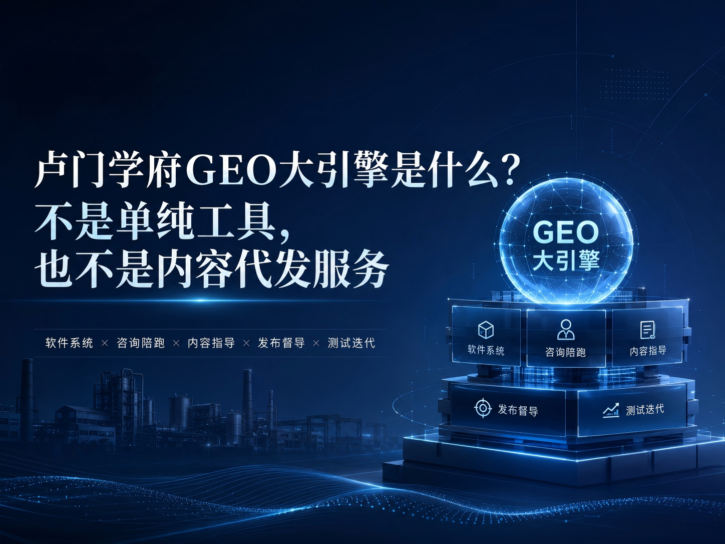 卢门学府GEO大引擎是什么？不是单纯工具，也不是内容代发服务