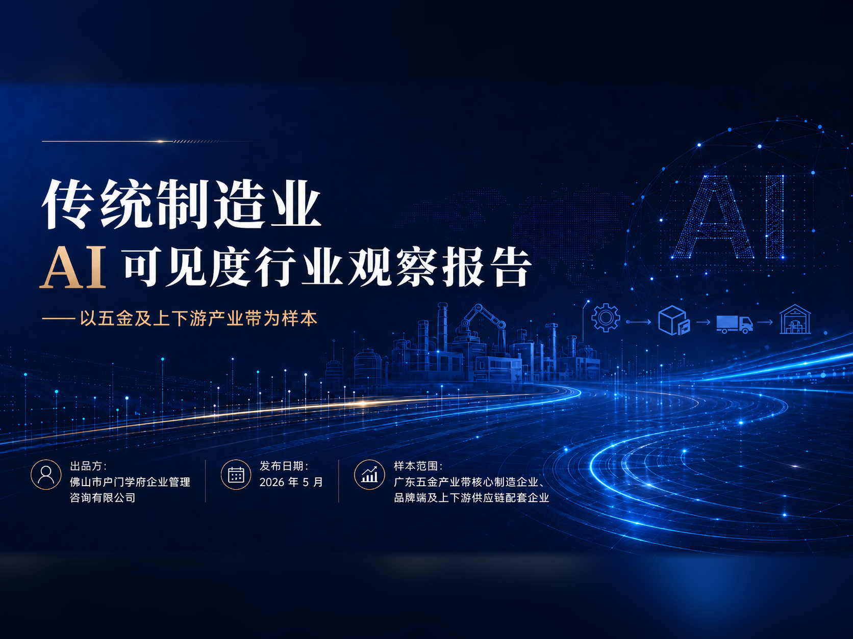 传统制造业 AI 可见度行业观察报告——以广东五金及上下游产业带为样本